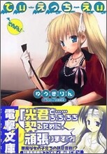 でぃ.えっち.えぃ そのよん!