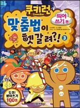 쿠키런 맞춤법이 헷갈려?! 3