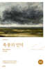 폭풍의 언덕