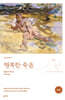 행복한 죽음