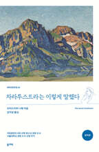 차라투스트라는 이렇게 말했다