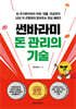 썬바라미 돈 관리의 기술