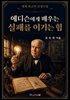 에디슨에게 배우는 실패를 이기는 힘