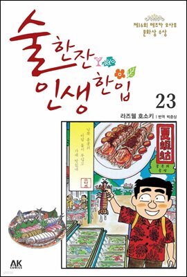 술 한잔 인생 한입 23