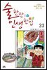 술 한잔 인생 한입 23
