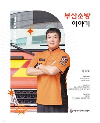 부산소방 이야기: 제19호