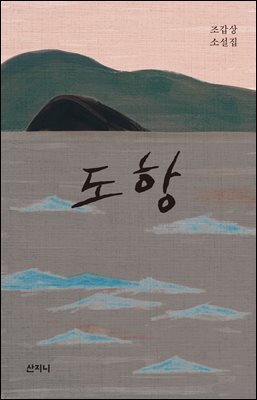 도항