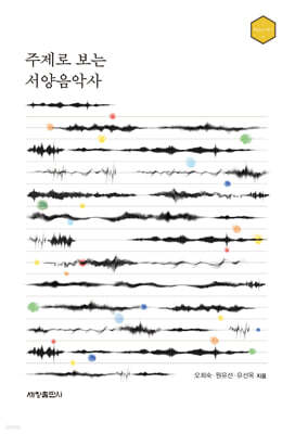 주제로 보는 서양음악사