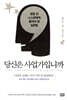 당신은 사업가입니까
