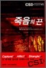 죽음의 끈