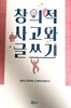 창의적 사고와 글쓰기