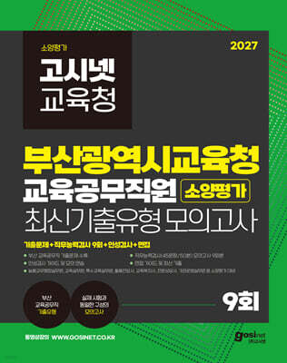 2027 부산광역시교육청 교육공무직원 소양평가 최신기출유형 모의고사 9회