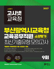 2027 부산광역시교육청 교육공무직원 소양평가 최신기출유형 모의고사 9회