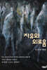 자유와 외로움