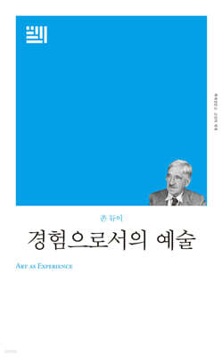 경험으로서의 예술