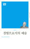 경험으로서의 예술