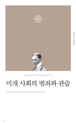 미개사회의 범죄와 관습