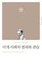 미개사회의 범죄와 관습