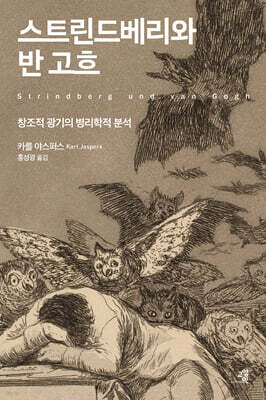 스트린드베리와 반 고흐