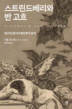 스트린드베리와 반 고흐