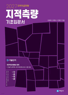 2027 지적직공무원 지적측량 기초입문서