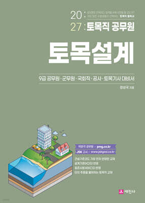 2027 토목직공무원 토목설계