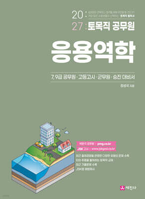 2027 토목직 공무원 응용역학