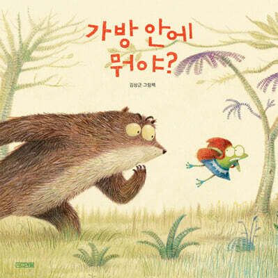 가방 안에 뭐야?