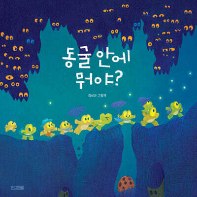 동굴 안에 뭐야?