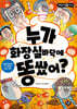 누가 화장실 바닥에 똥 쌌어?