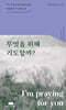 무엇을 위해 기도할까