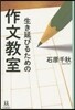 生き延びるための作文敎室