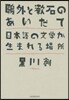 鷗外と漱石のあいだで