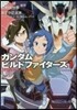 ガンダムビルドファイタ-ズ   1