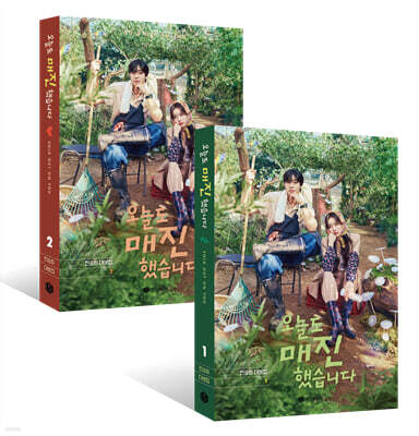 오늘도 매진했습니다 대본집 세트 1