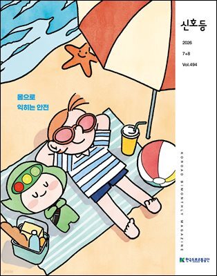 2026 신호등 7+8월호