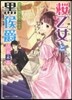 櫻乙女と黑公爵 乙女の想いと二人の兄