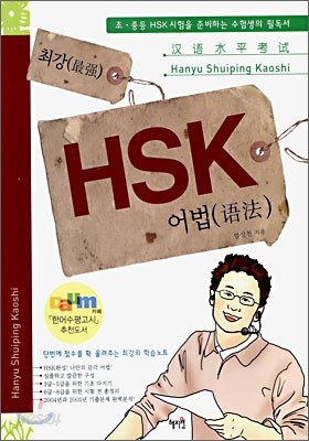 최강 HSK 어법