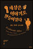 세상은 이야기로 만들어졌다