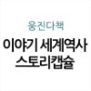 이야기 세계역사 스토리캡슐