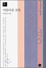 아름다운 감옥