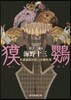 名探偵帆村莊六の事件簿 ばく鸚