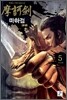 마하검 5