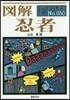 圖解 忍者