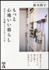 もっと心地いい暮らし