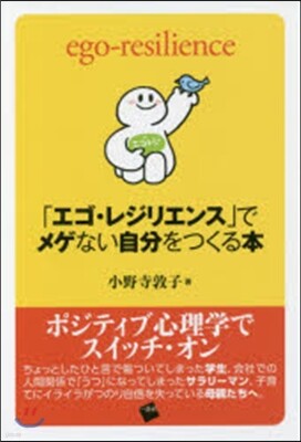 「エゴ.レジリエンス」でメゲない自分をつくる本
