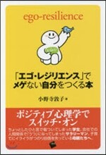 「エゴ.レジリエンス」でメゲない自分をつくる本
