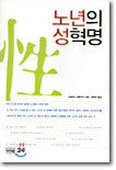 노년의 성혁명