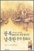 광복 60년 동안 가장 빛나는 남북한 창작동화 1