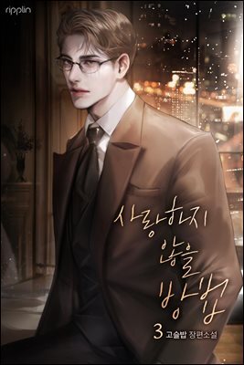 사랑하지 않을 방법 3권 (완결)